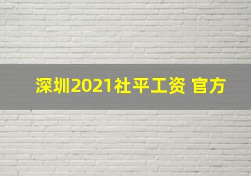 深圳2021社平工资 官方